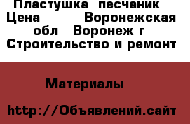 Пластушка, песчаник › Цена ­ 160 - Воронежская обл., Воронеж г. Строительство и ремонт » Материалы   